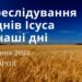 Ранкові натхнення, 29 серпня 2023