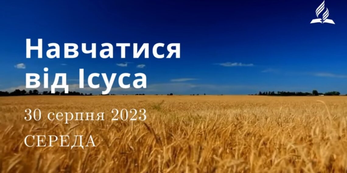 Ранкові натхнення, 30 серпня 2023