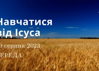 Ранкові натхнення, 30 серпня 2023