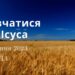 Ранкові натхнення, 30 серпня 2023