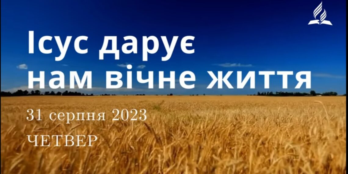 Ранкові натхнення, 31 серпня 2023