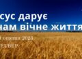 Ранкові натхнення, 31 серпня 2023