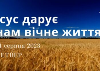 Ранкові натхнення, 31 серпня 2023