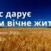 Ранкові натхнення, 31 серпня 2023