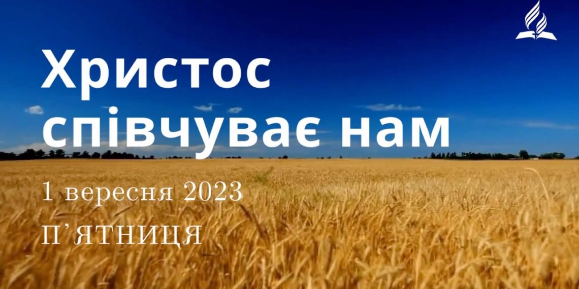Ранкові натхнення, 1 вересня 2023