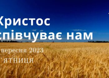 Ранкові натхнення, 1 вересня 2023