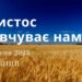 Ранкові натхнення, 1 вересня 2023