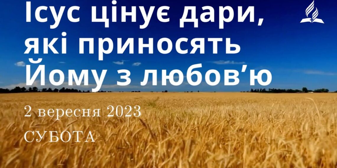 Ранкові натхнення, 2 вересня 2023