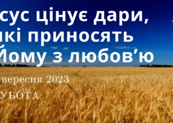 Ранкові натхнення, 2 вересня 2023
