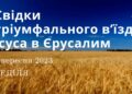 Ранкові натхнення, 3 вересня 2023