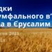 Ранкові натхнення, 3 вересня 2023