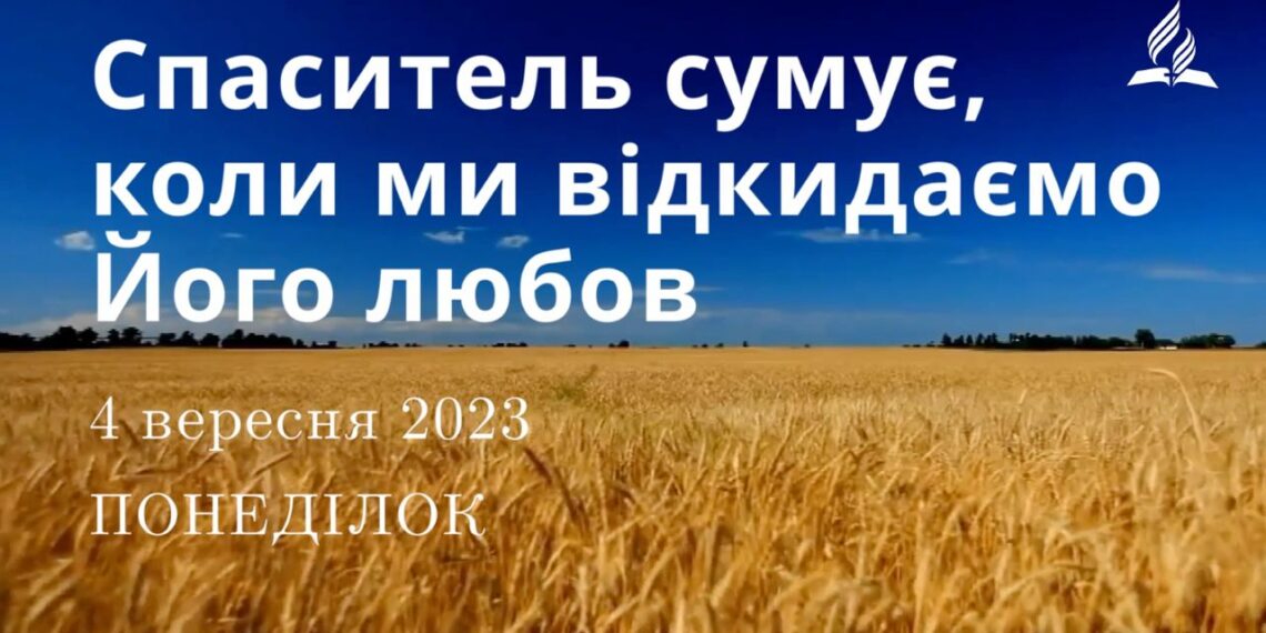 Ранкові натхнення, 4 вересня 2023