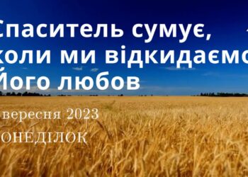 Ранкові натхнення, 4 вересня 2023