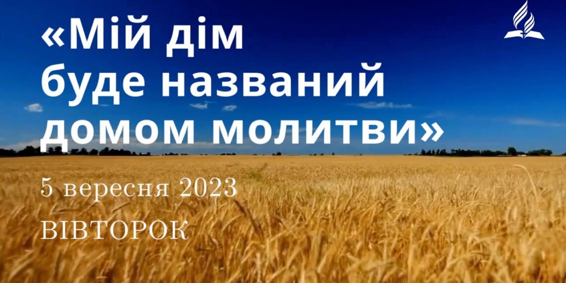 Ранкові натхнення, 5 вересня 2023