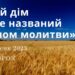 Ранкові натхнення, 5 вересня 2023