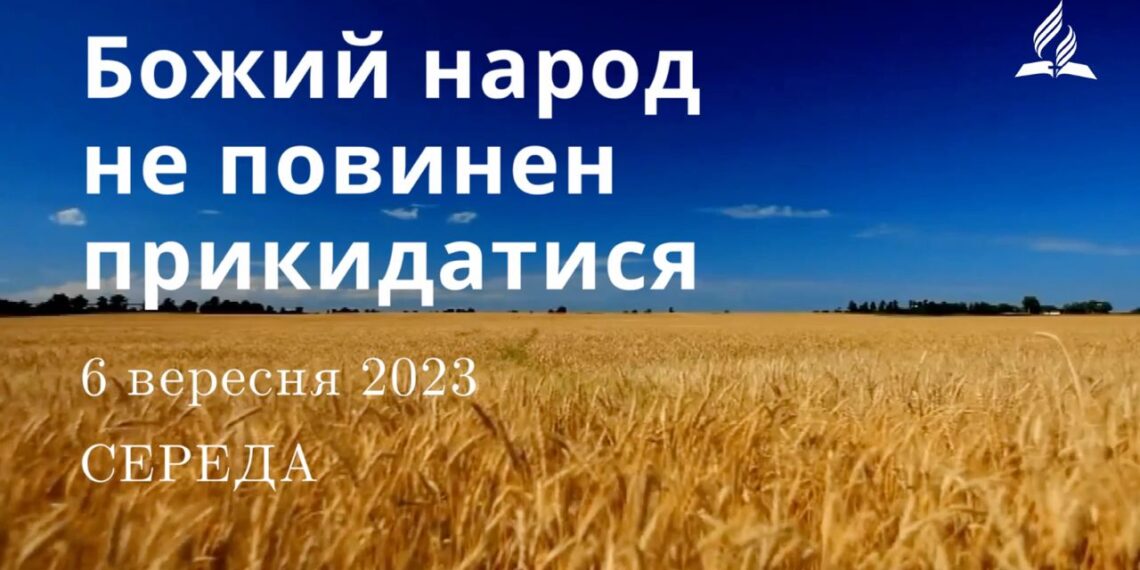 Ранкові натхнення, 6 вересня 2023