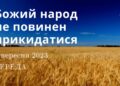 Ранкові натхнення, 6 вересня 2023