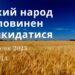 Ранкові натхнення, 6 вересня 2023