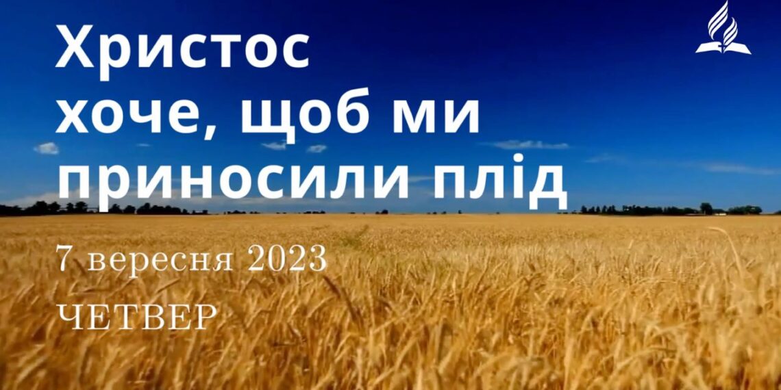 Ранкові натхнення, 7 вересня 2023