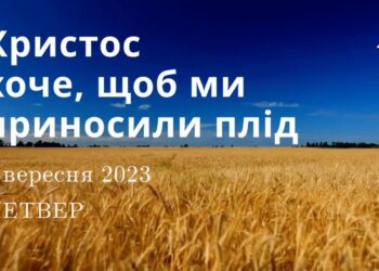 Ранкові натхнення, 7 вересня 2023