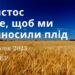 Ранкові натхнення, 7 вересня 2023