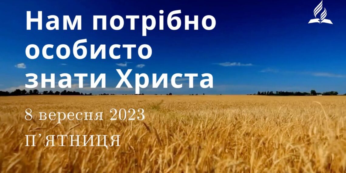 Ранкові натхнення, 8 вересня 2023