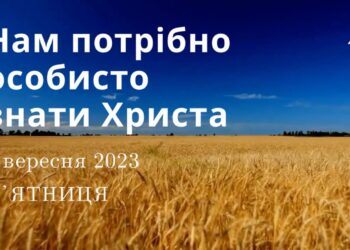 Ранкові натхнення, 8 вересня 2023