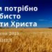 Ранкові натхнення, 8 вересня 2023