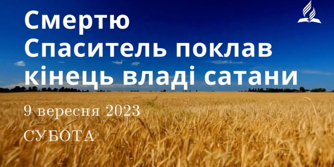 Ранкові натхнення, 9 вересня 2023