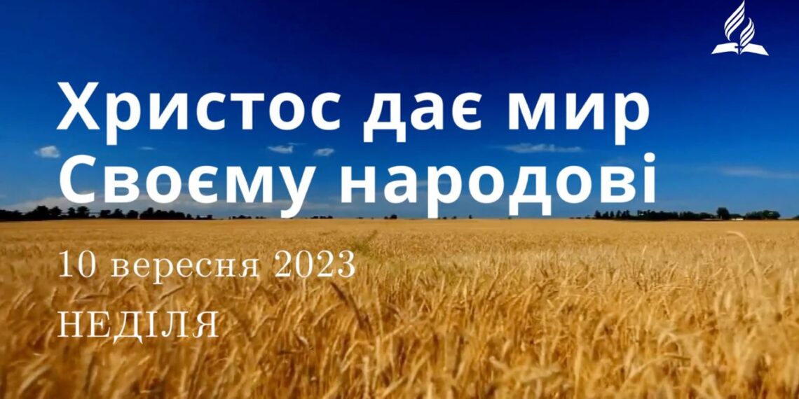 Ранкові натхнення, 10 вересня 2023