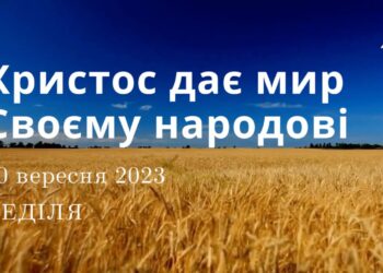 Ранкові натхнення, 10 вересня 2023