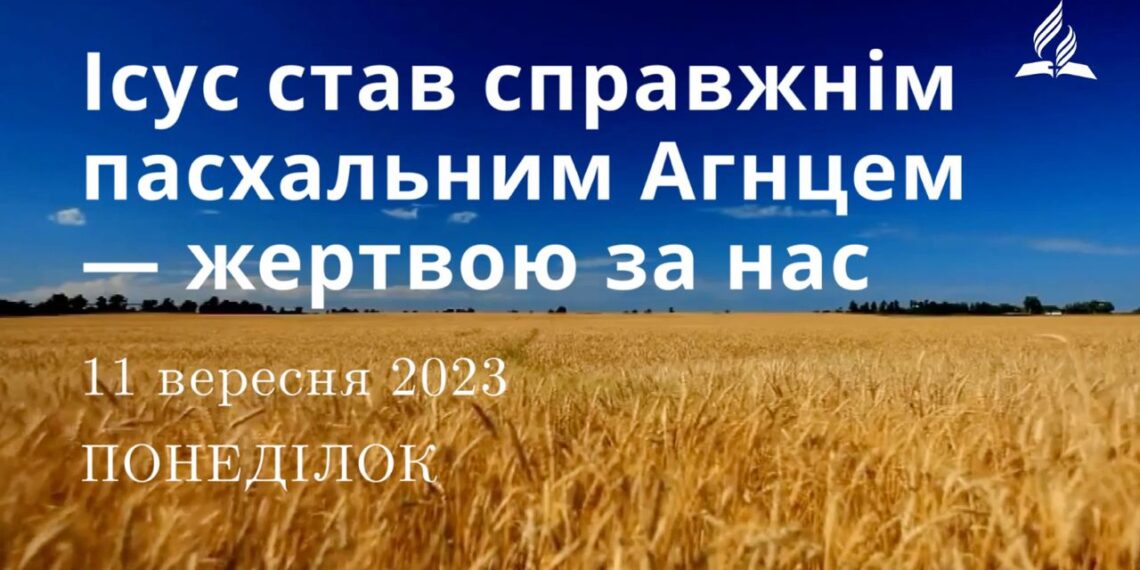 Ранкові натхнення, 11 вересня 2023