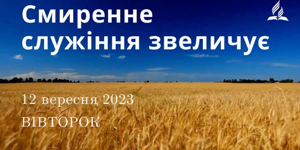 Ранкові натхнення, 12 вересня 2023