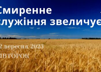 Ранкові натхнення, 12 вересня 2023