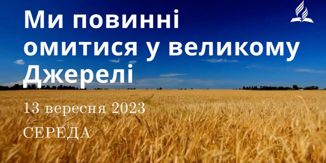 Ранкові натхнення, 13 вересня 2023