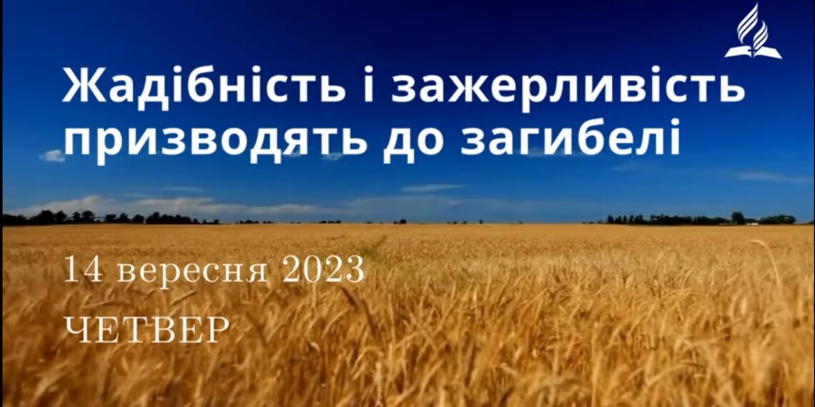Ранкові натхнення, 14 вересня 2023