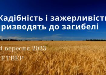 Ранкові натхнення, 14 вересня 2023