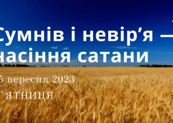 Ранкові натхнення, 15 вересня 2023