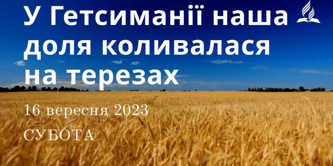 Ранкові натхнення, 16 вересня 2023