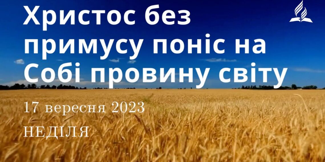 Ранкові натхнення, 17 вересня 2023