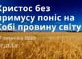 Ранкові натхнення, 17 вересня 2023