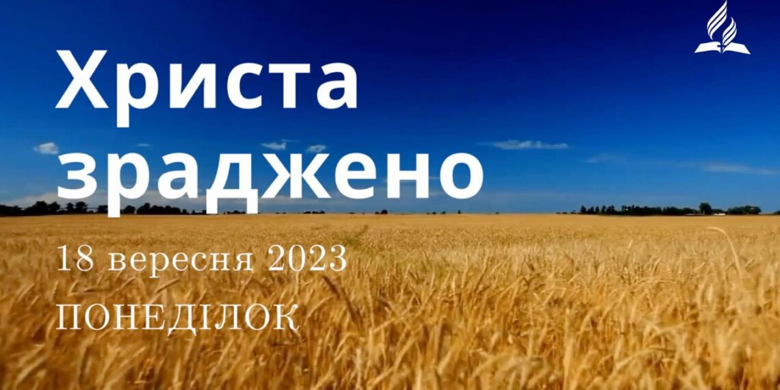 Ранкові натхнення, 18 вересня 2023