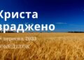Ранкові натхнення, 18 вересня 2023