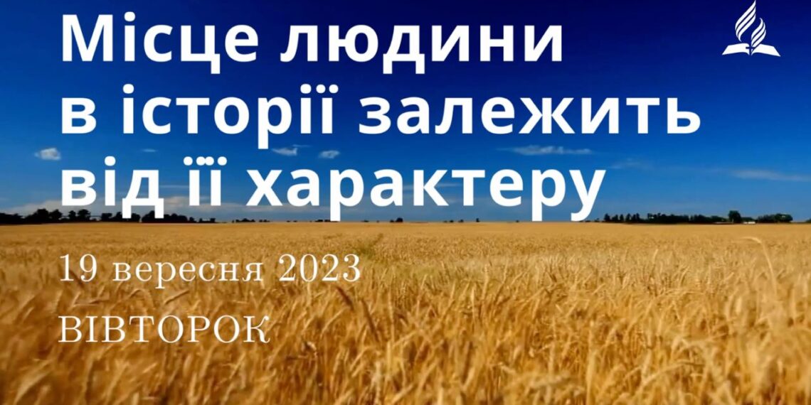 Ранкові натхнення, 19 вересня 2023