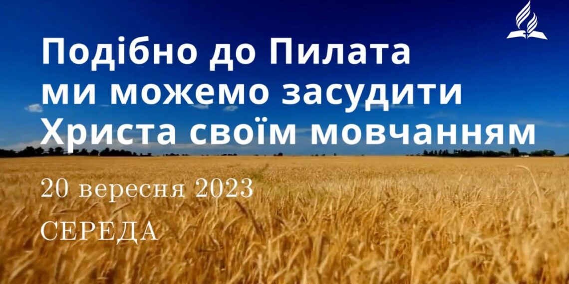 Ранкові натхнення, 20 вересня 2023