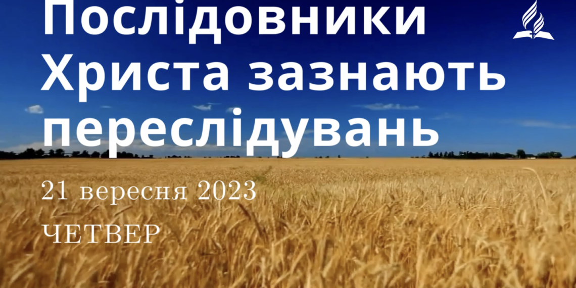 Ранкові натхнення, 21 вересня 2023