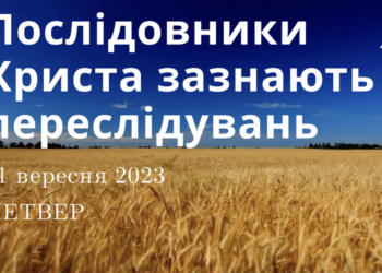 Ранкові натхнення, 21 вересня 2023