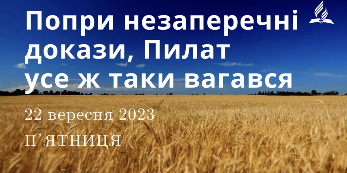 Ранкові натхнення, 22 вересня 2023