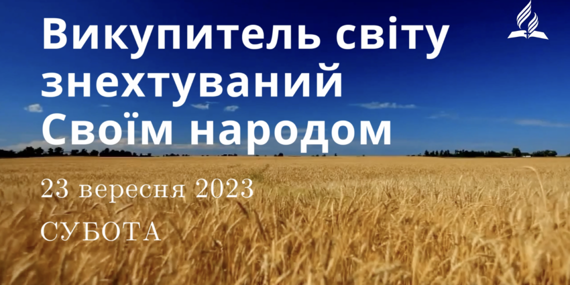 Ранкові натхнення, 23 вересня 2023