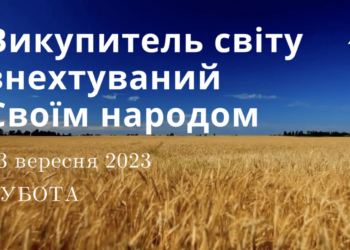 Ранкові натхнення, 23 вересня 2023